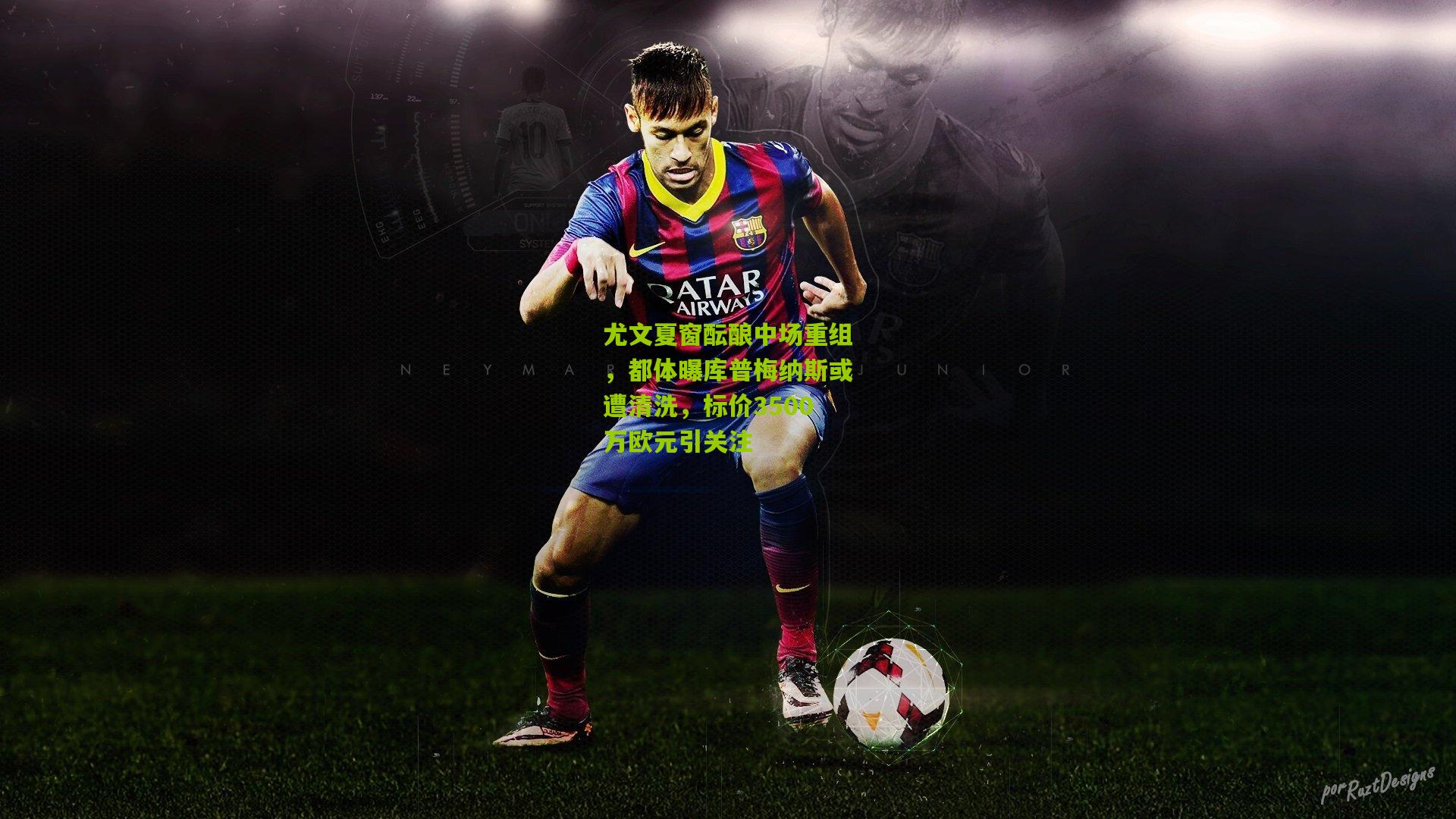 尤文夏窗酝酿中场重组,都体曝库普梅纳斯或遭清洗,标价3500万欧元引关注