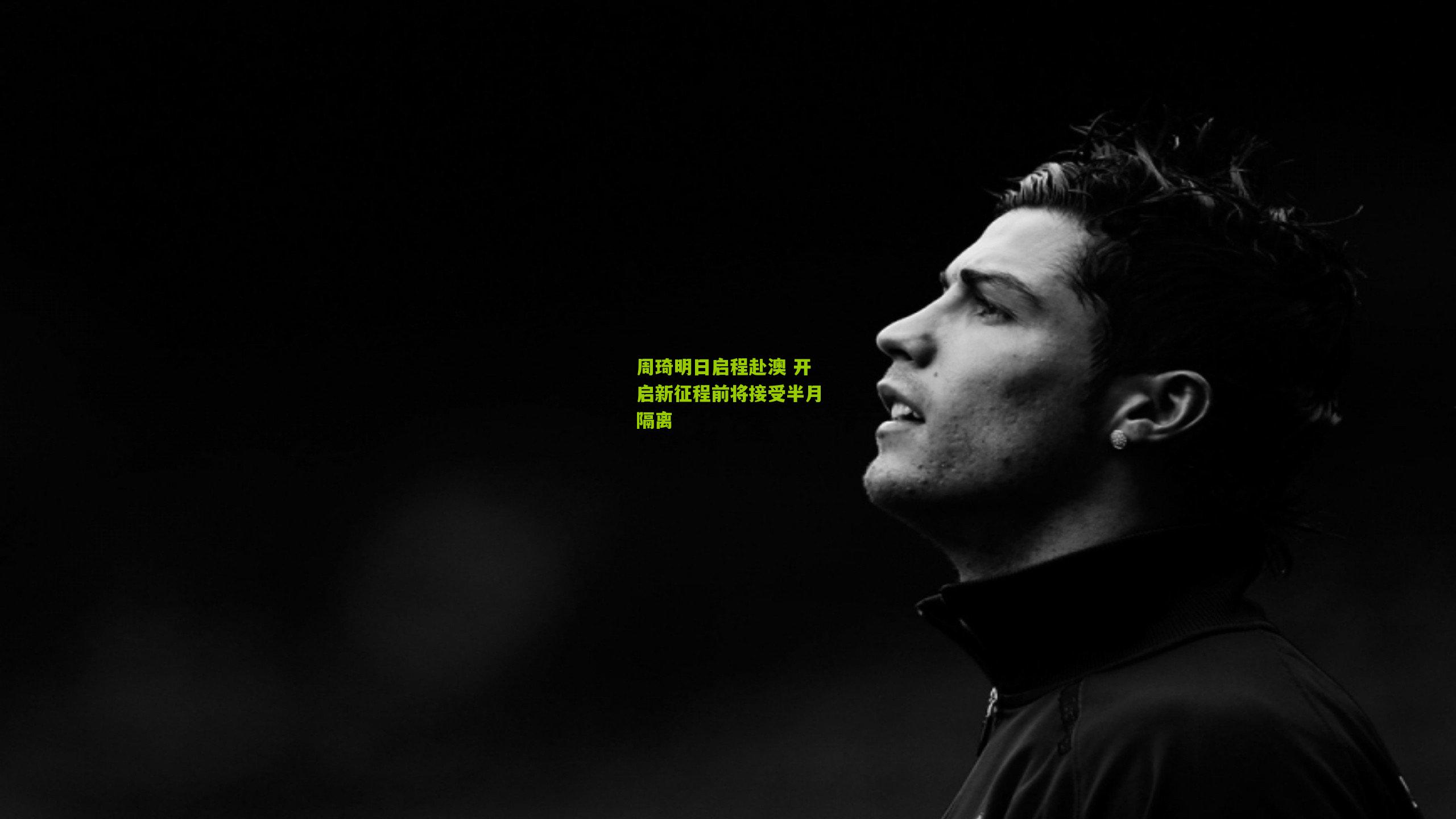 周琦明日启程赴澳 开启新征程前将接受半月隔离