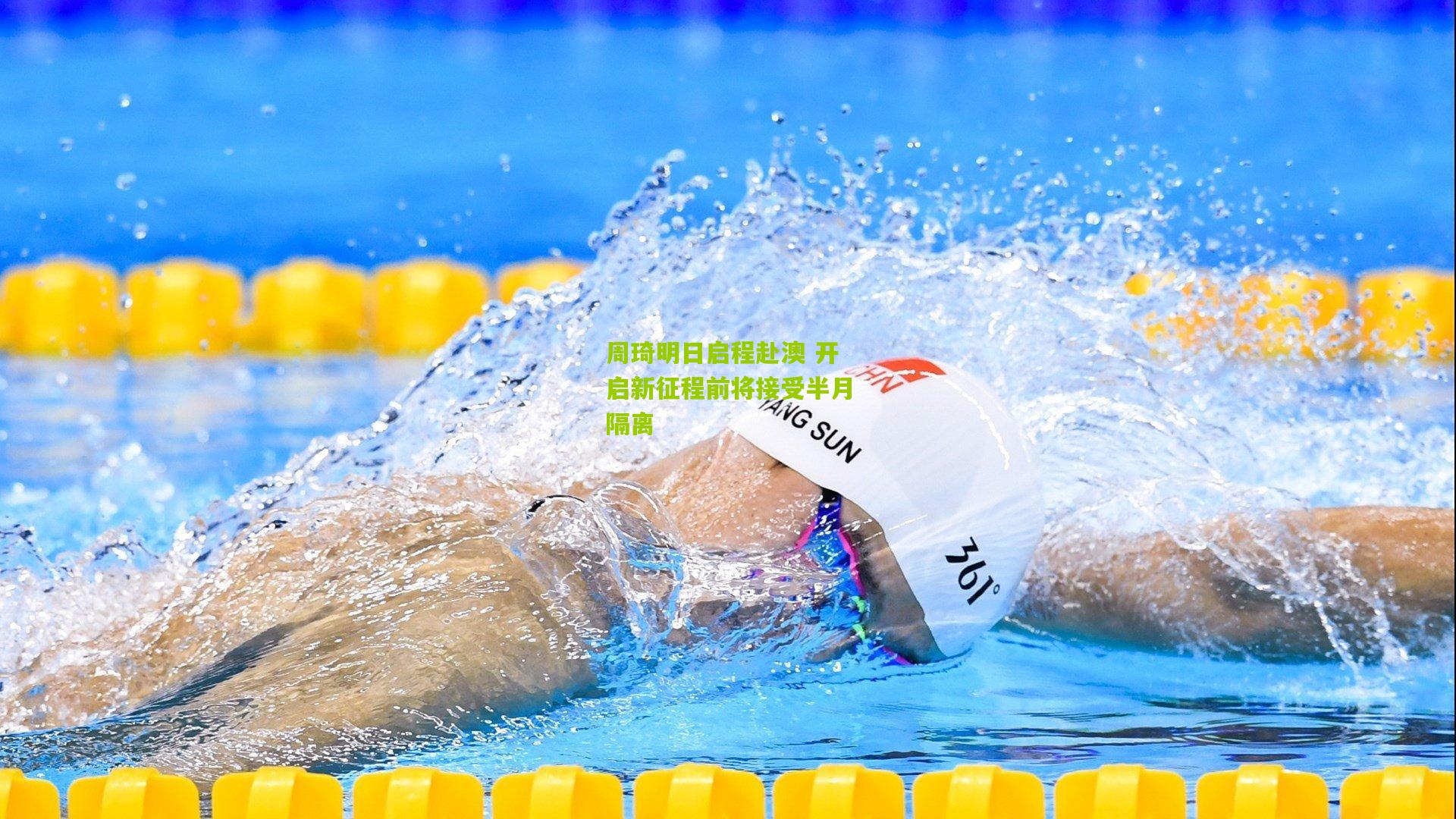 周琦明日启程赴澳 开启新征程前将接受半月隔离