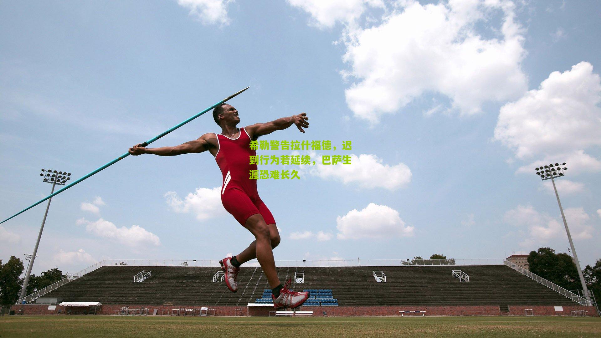 希勒警告拉什福德,迟到行为若延续,巴萨生涯恐难长久