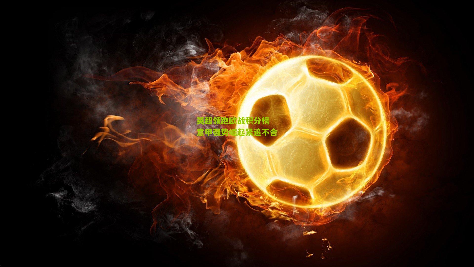 英超领跑欧战积分榜 意甲强势崛起紧追不舍