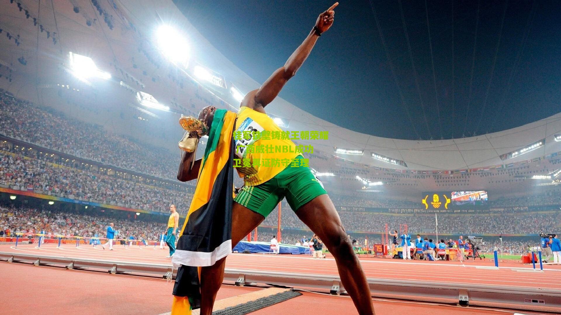 桂军铁壁铸就王朝荣耀 广西威壮NBL成功卫冕再证防守至理