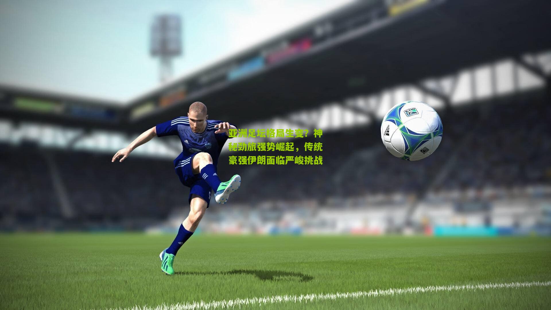 亚洲足坛格局生变？神秘劲旅强势崛起，传统豪强伊朗面临严峻挑战