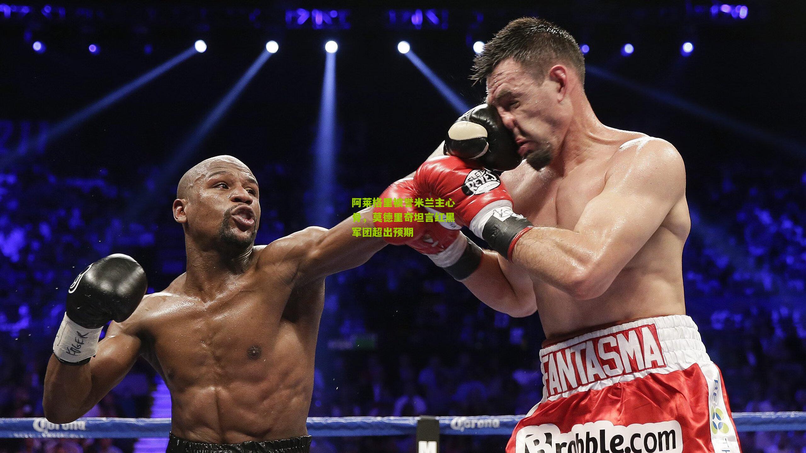 阿莱格里被誉米兰主心骨，莫德里奇坦言红黑军团超出预期