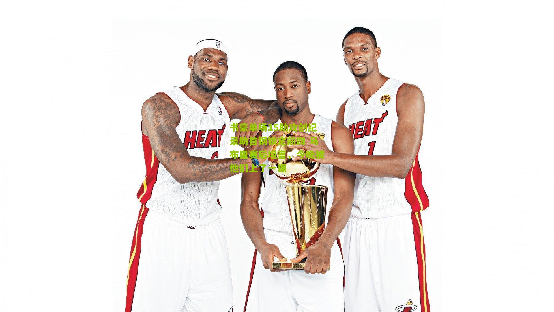 书豪单场15助攻创纪录助首钢锁定前四 马布里赛后坦言，今晚被他们上了一课